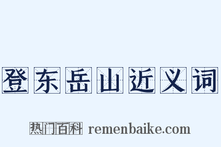 登东岳山近义词是什么意思的图片